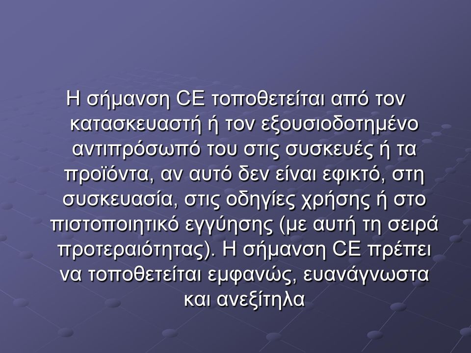 συσκευασία, στις οδηγίες χρήσης ή στο πιστοποιητικό εγγύησης (με αυτή τη