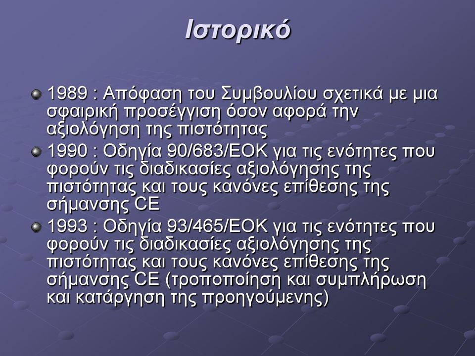 τους κανόνες επίθεσης της σήμανσης CE 1993 : Οδηγία 93/465/ΕΟΚ για τις ενότητες που φορούν τις διαδικασίες