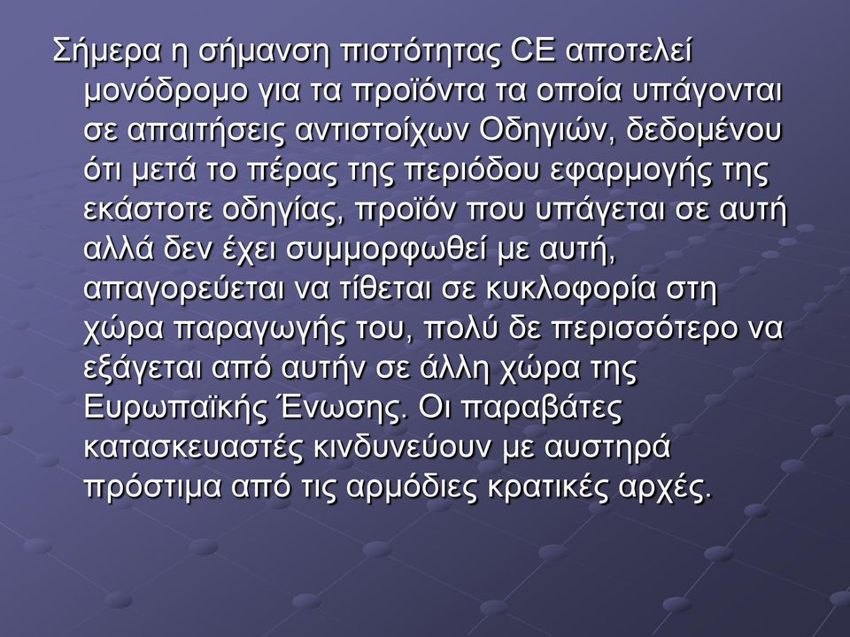 συµµορφωθεί µε αυτή, απαγορεύεται να τίθεται σε κυκλοφορία στη χώρα παραγωγής του, πολύ δε περισσότερο να εξάγεται από