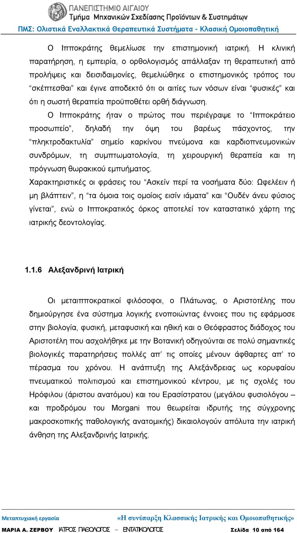 νόσων είναι φυσικές και ότι η σωστή θεραπεία προϋποθέτει ορθή διάγνωση.