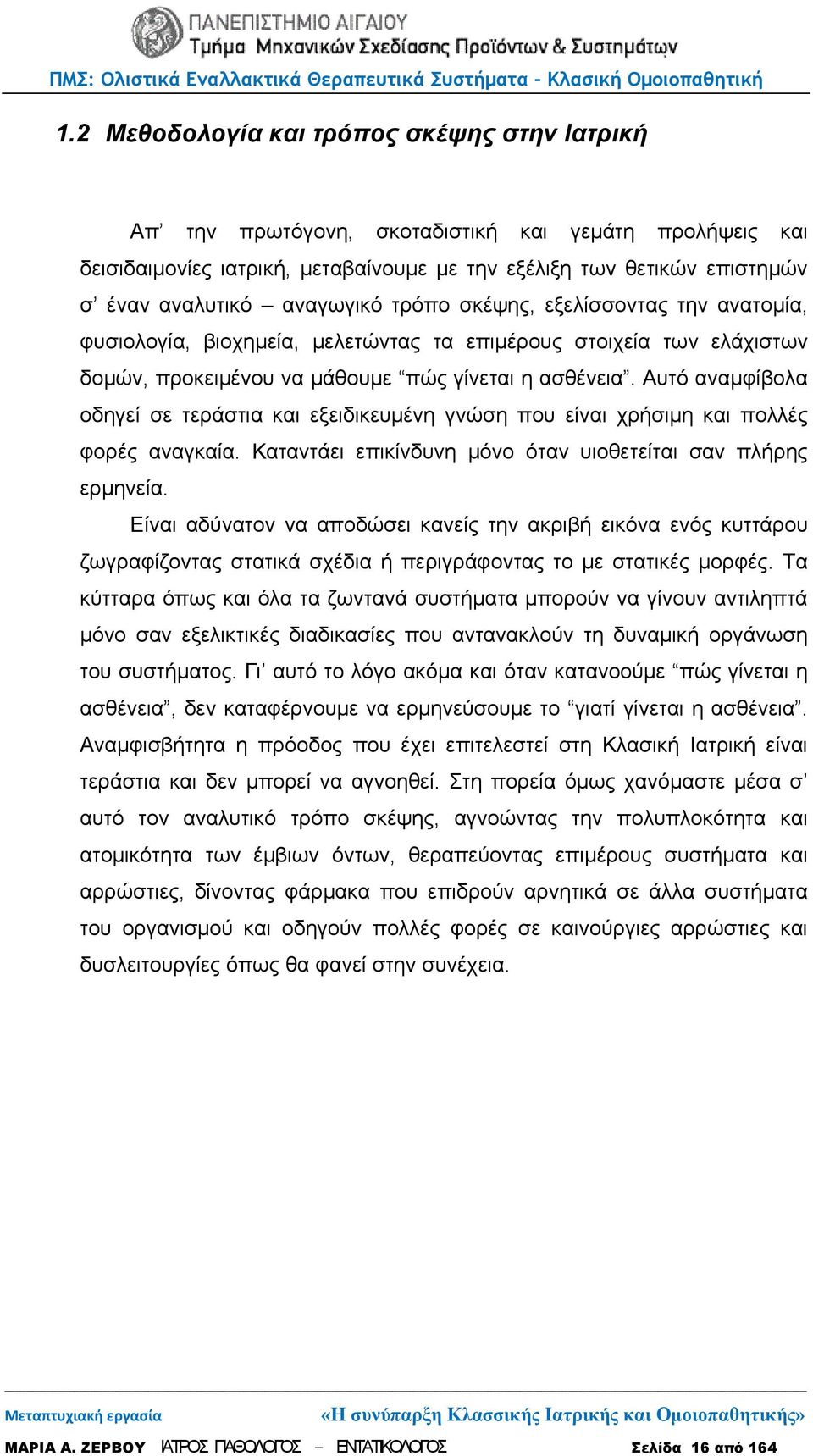 Αυτό αναμφίβολα οδηγεί σε τεράστια και εξειδικευμένη γνώση που είναι χρήσιμη και πολλές φορές αναγκαία. Καταντάει επικίνδυνη μόνο όταν υιοθετείται σαν πλήρης ερμηνεία.