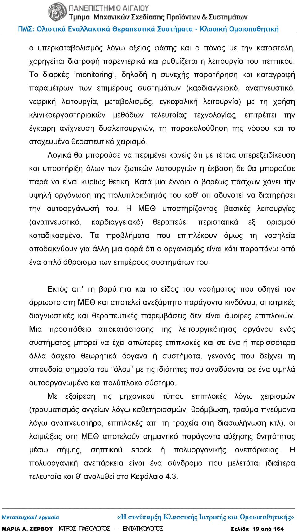 κλινικοεργαστηριακών μεθόδων τελευταίας τεχνολογίας, επιτρέπει την έγκαιρη ανίχνευση δυσλειτουργιών, τη παρακολούθηση της νόσου και το στοχευμένο θεραπευτικό χειρισμό.