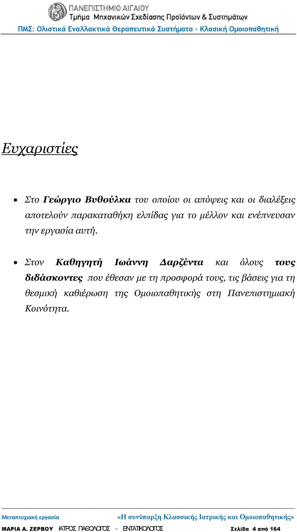 Στον Καθηγητή Ιωάννη Δαρζέντα και όλους τους διδάσκοντες που έθεσαν με τη προσφορά τους, τις