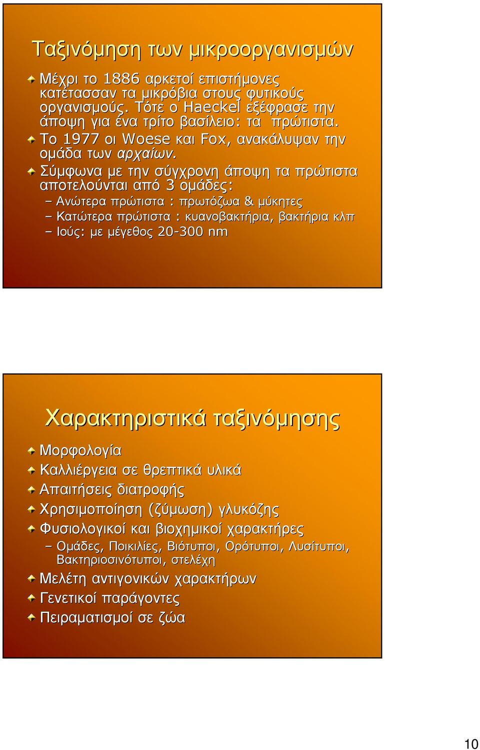 Σύµφωνα µε την σύγχρονη άποψη τα πρώτιστα αποτελούνται από 3 οµάδες: Ανώτερα πρώτιστα : πρωτόζωα & µύκητες Κατώτερα πρώτιστα : κυανοβακτήρια, βακτήρια κλπ Ιούς: µε µέγεθος 20-300 nm