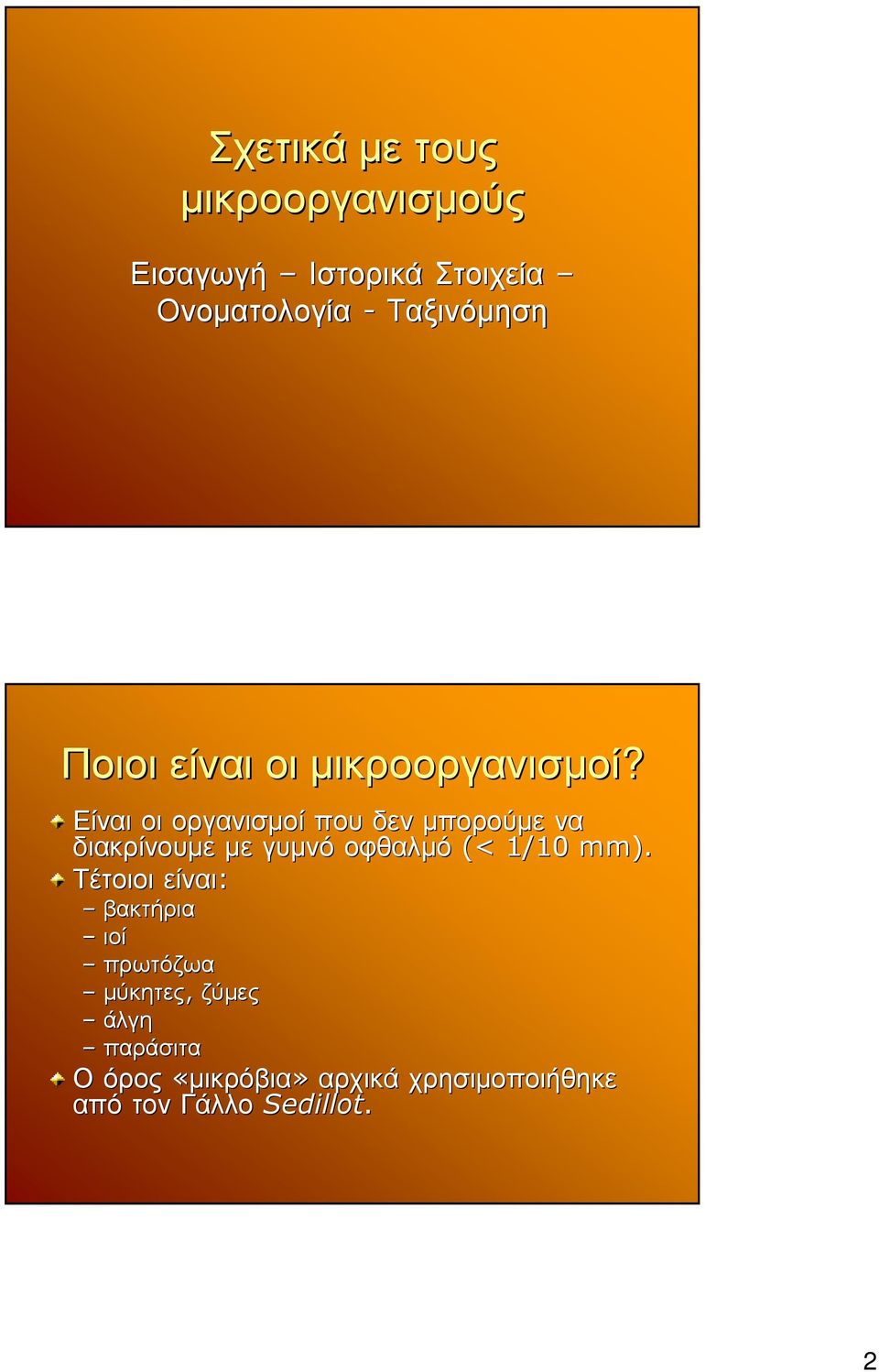 Είναι οι οργανισµοί που δεν µπορούµε να διακρίνουµε µε γυµνό οφθαλµό (< 1/10 mm).