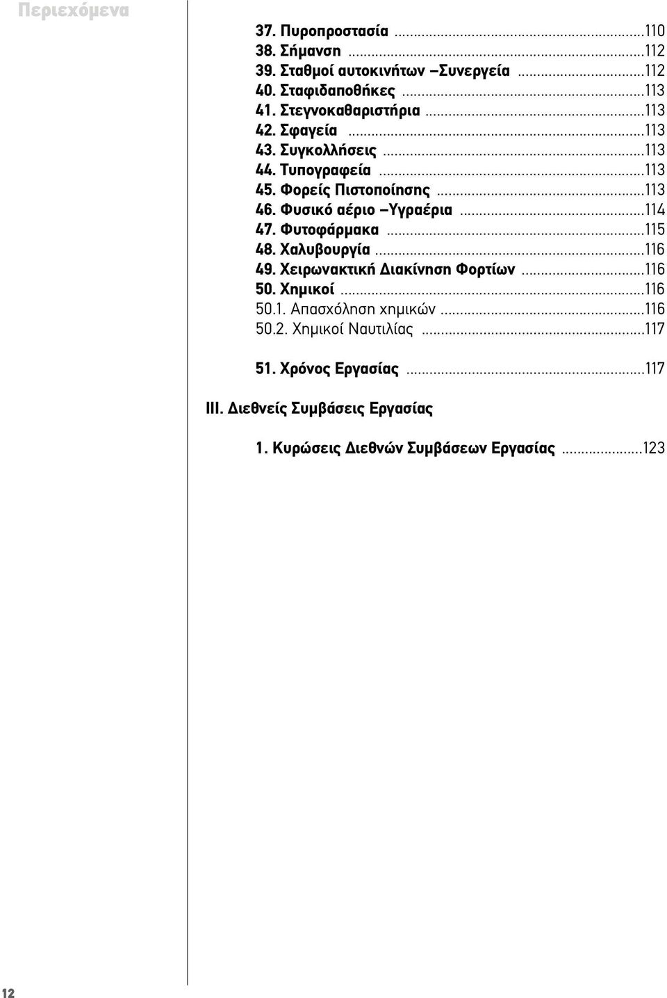 Φυσικό αέριο Υγραέρια...114 47. Φυτοφάρµακα...115 48. Χαλυβουργία...116 49. Χειρωνακτική ιακίνηση Φορτίων...116 50. Χηµικοί...116 50.1. Απασχόληση χηµικών.