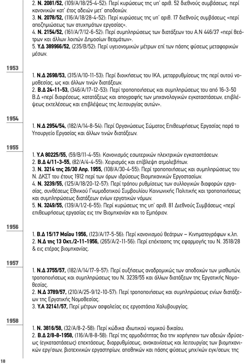 Υ. 389966/52, (235/Β/52): Περί υγειονοµικών µέτρων επί των πάσης φύσεως µεταφορικών µέσων. 1953 1954 1955 1956 1957 1958 1. Ν.