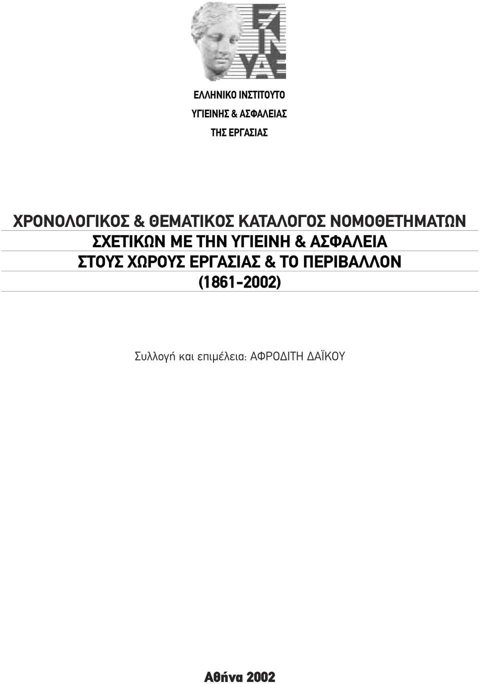 ΜΕ ΤΗΝ ΥΓΙΕΙΝΗ & ΑΣΦΑΛΕΙΑ ΣΤΟΥΣ ΧΩΡΟΥΣ ΕΡΓΑΣΙΑΣ & ΤΟ