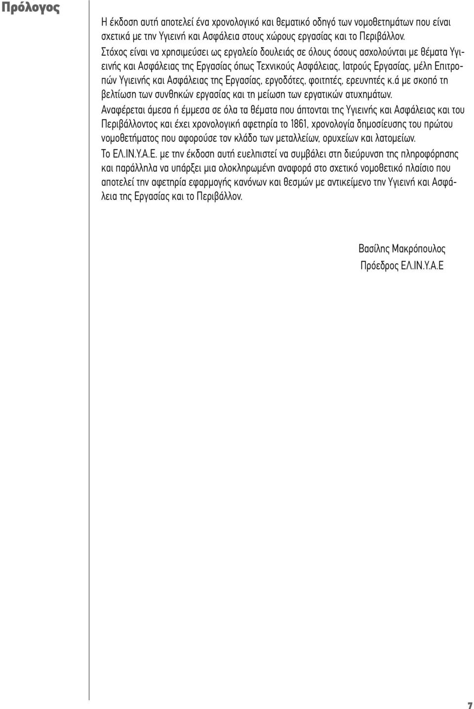 Ασφάλειας της Εργασίας, εργοδότες, φοιτητές, ερευνητές κ.ά µε σκοπό τη βελτίωση των συνθηκών εργασίας και τη µείωση των εργατικών ατυχηµάτων.