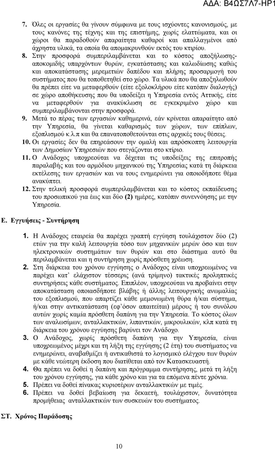 Στην προσφορά συµπεριλαµβάνεται και το κόστος αποξήλωσηςαποκοµιδής υπαρχόντων θυρών, εγκατάστασης και καλωδίωσης καθώς και αποκατάστασης µερεµετιών δαπέδου και πλήρης προσαρµογή του συστήµατος που θα