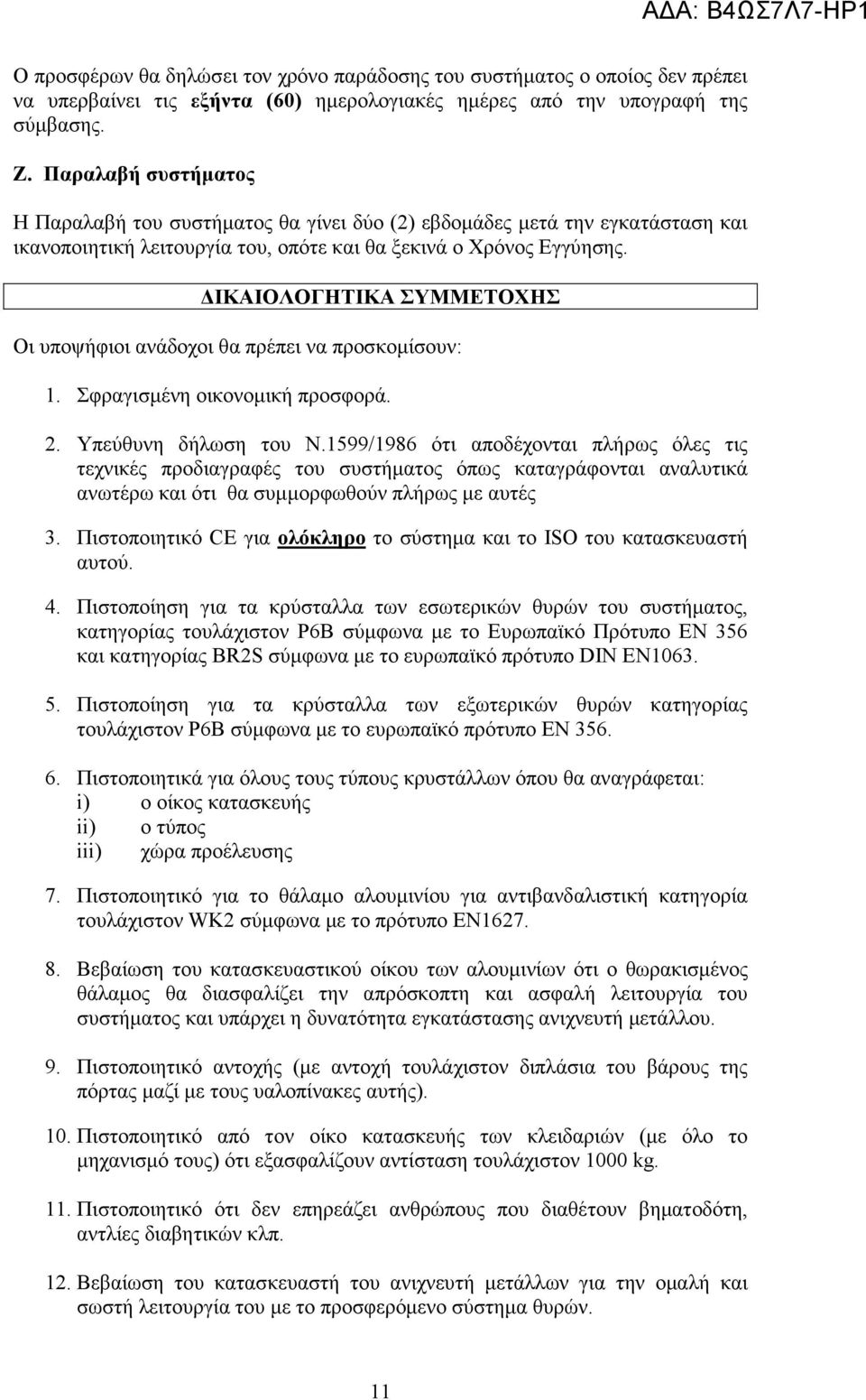 ΙΚΑΙΟΛΟΓΗΤΙΚΑ ΣΥΜΜΕΤΟΧΗΣ Οι υποψήφιοι ανάδοχοι θα πρέπει να προσκοµίσουν: 1. Σφραγισµένη οικονοµική προσφορά. 2. Υπεύθυνη δήλωση του Ν.