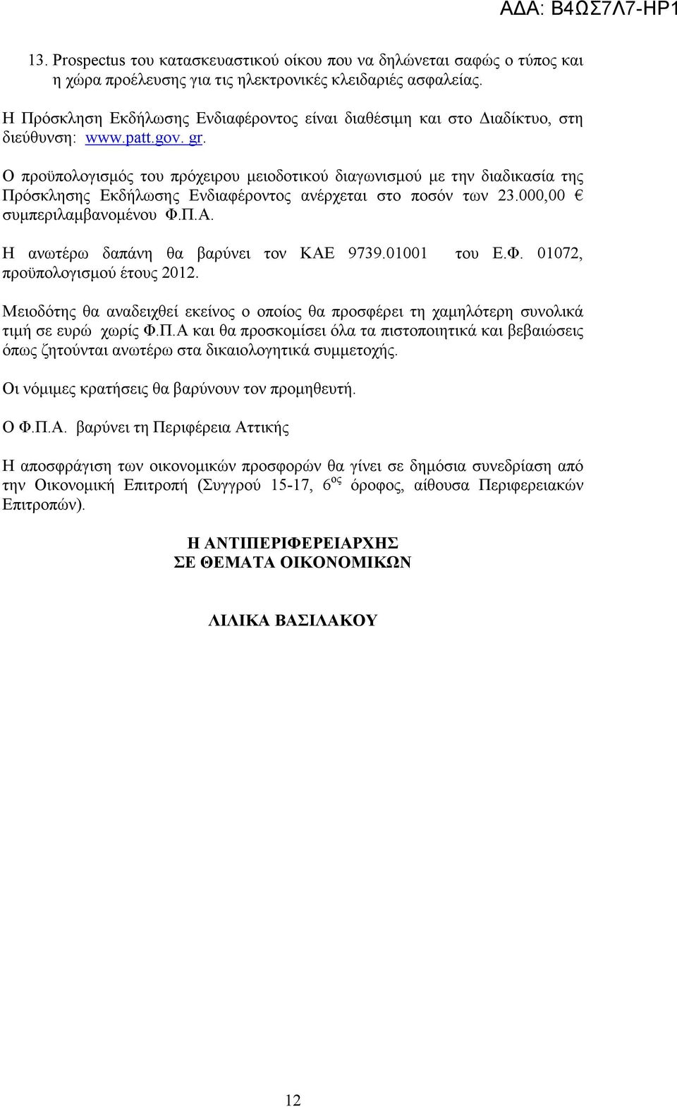 Ο προϋπολογισµός του πρόχειρου µειοδοτικού διαγωνισµού µε την διαδικασία της Πρόσκλησης Εκδήλωσης Ενδιαφέροντος ανέρχεται στο ποσόν των 23.000,00 συµπεριλαµβανοµένου Φ.Π.Α.