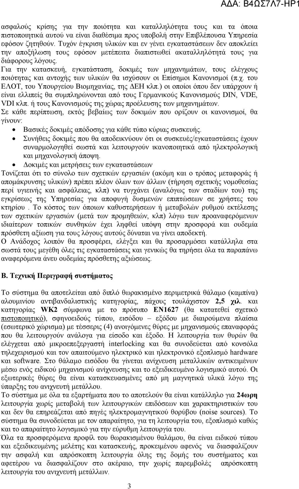 Για την κατασκευή, εγκατάσταση, δοκιµές των µηχανηµάτων, τους ελέγχους ποιότητας και αντοχής των υλικών θα ισχύσουν οι Επίσηµοι Κανονισµοί (π.χ. του ΕΛΟΤ, του Υπουργείου Βιοµηχανίας, της ΕΗ κλπ.