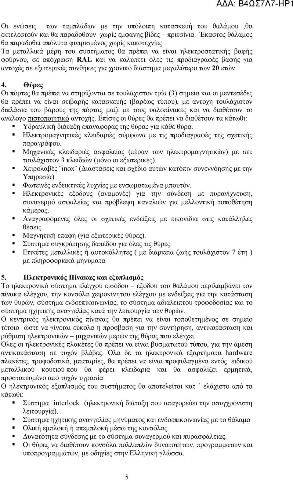 µεγαλύτερο των 20 ετών. 4.