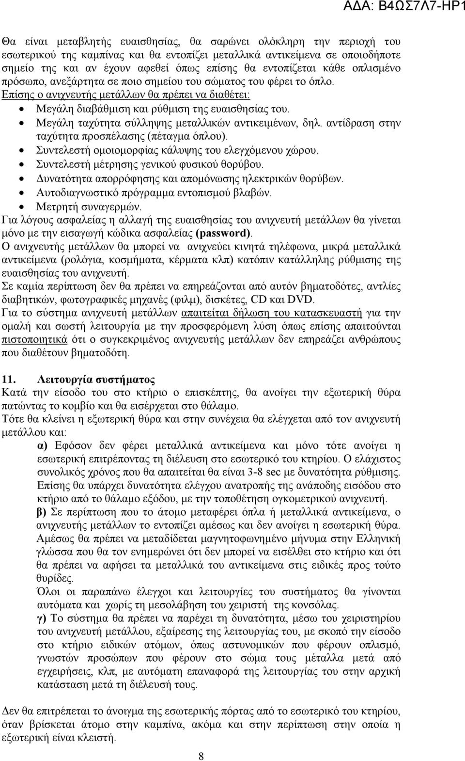 Μεγάλη ταχύτητα σύλληψης µεταλλικών αντικειµένων, δηλ. αντίδραση στην ταχύτητα προσπέλασης (πέταγµα όπλου). Συντελεστή οµοιοµορφίας κάλυψης του ελεγχόµενου χώρου.