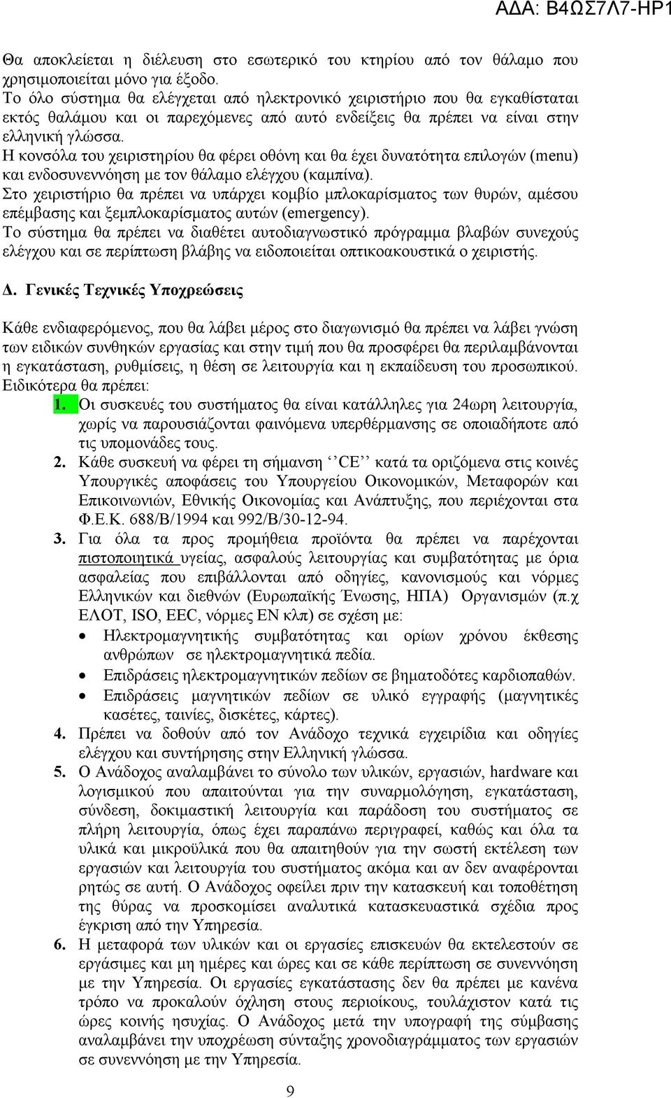 Η κονσόλα του χειριστηρίου θα φέρει οθόνη και θα έχει δυνατότητα επιλογών (menu) και ενδοσυνεννόηση µε τον θάλαµο ελέγχου (καµπίνα).