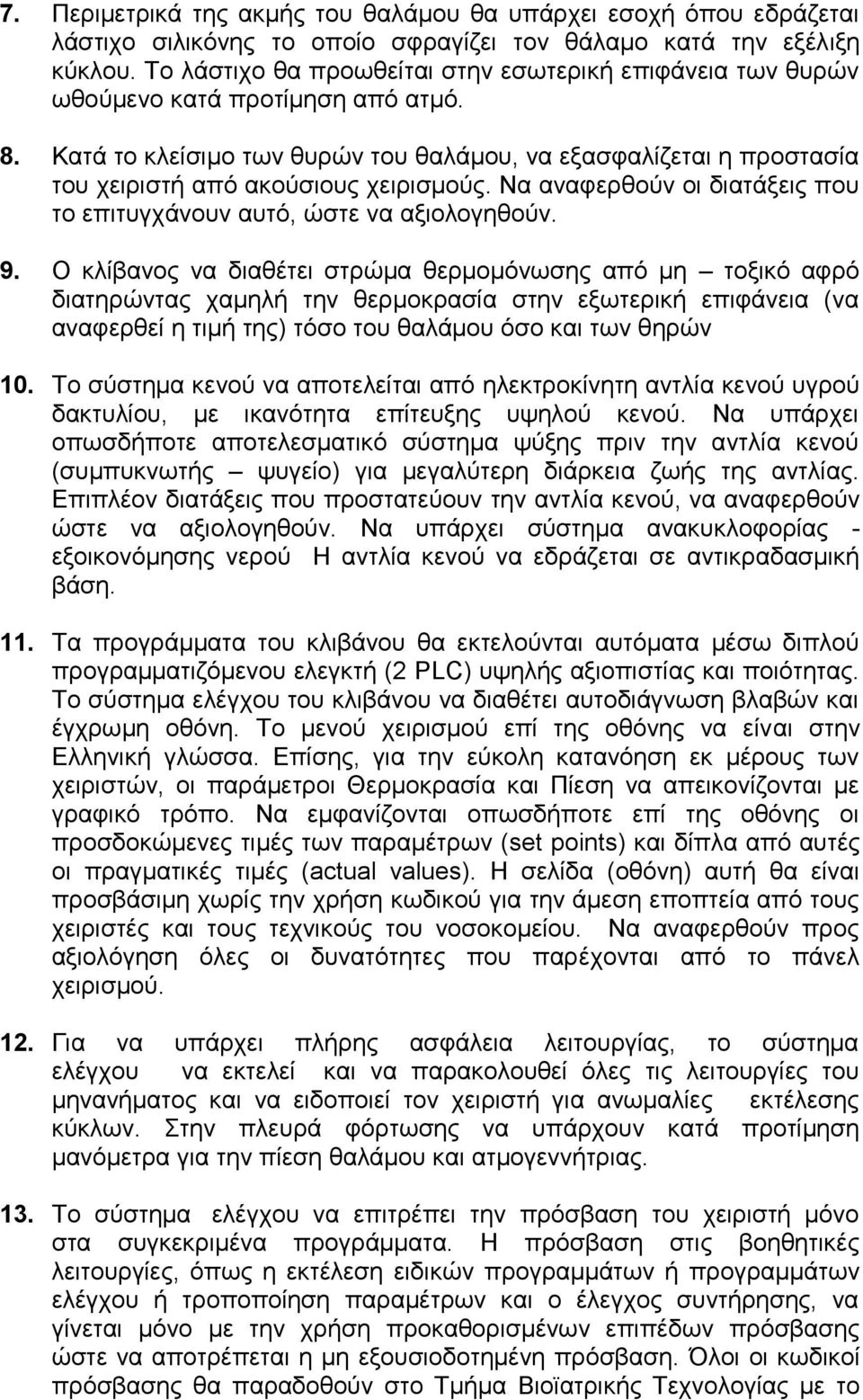 Κατά το κλείσιμο των θυρών του θαλάμου, να εξασφαλίζεται η προστασία του χειριστή από ακούσιους χειρισμούς. Να αναφερθούν οι διατάξεις που το επιτυγχάνουν αυτό, ώστε να αξιολογηθούν. 9.