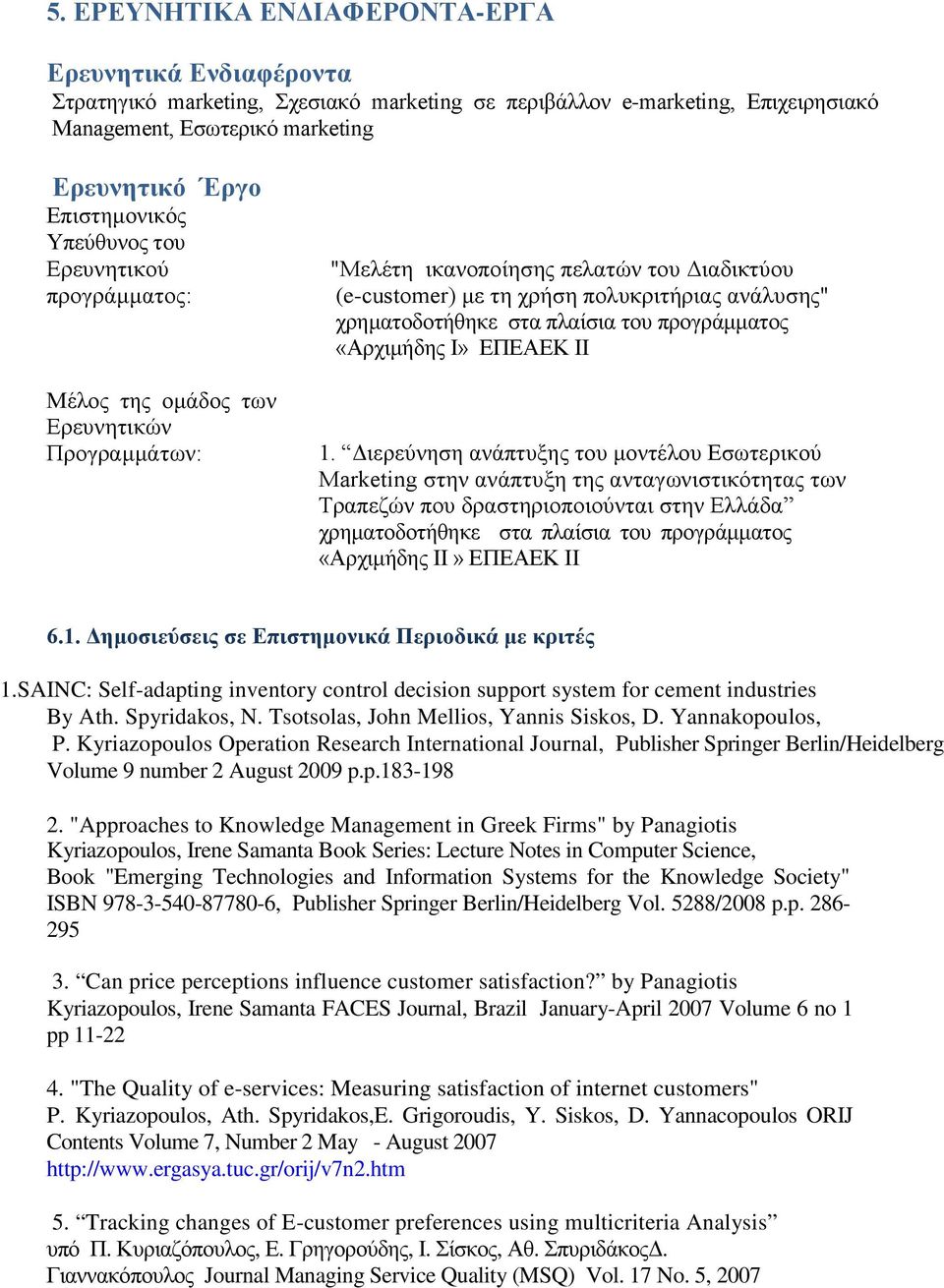 πλαίσια του προγράμματος «Αρχιμήδης I» ΕΠΕΑΕΚ ΙΙ 1.
