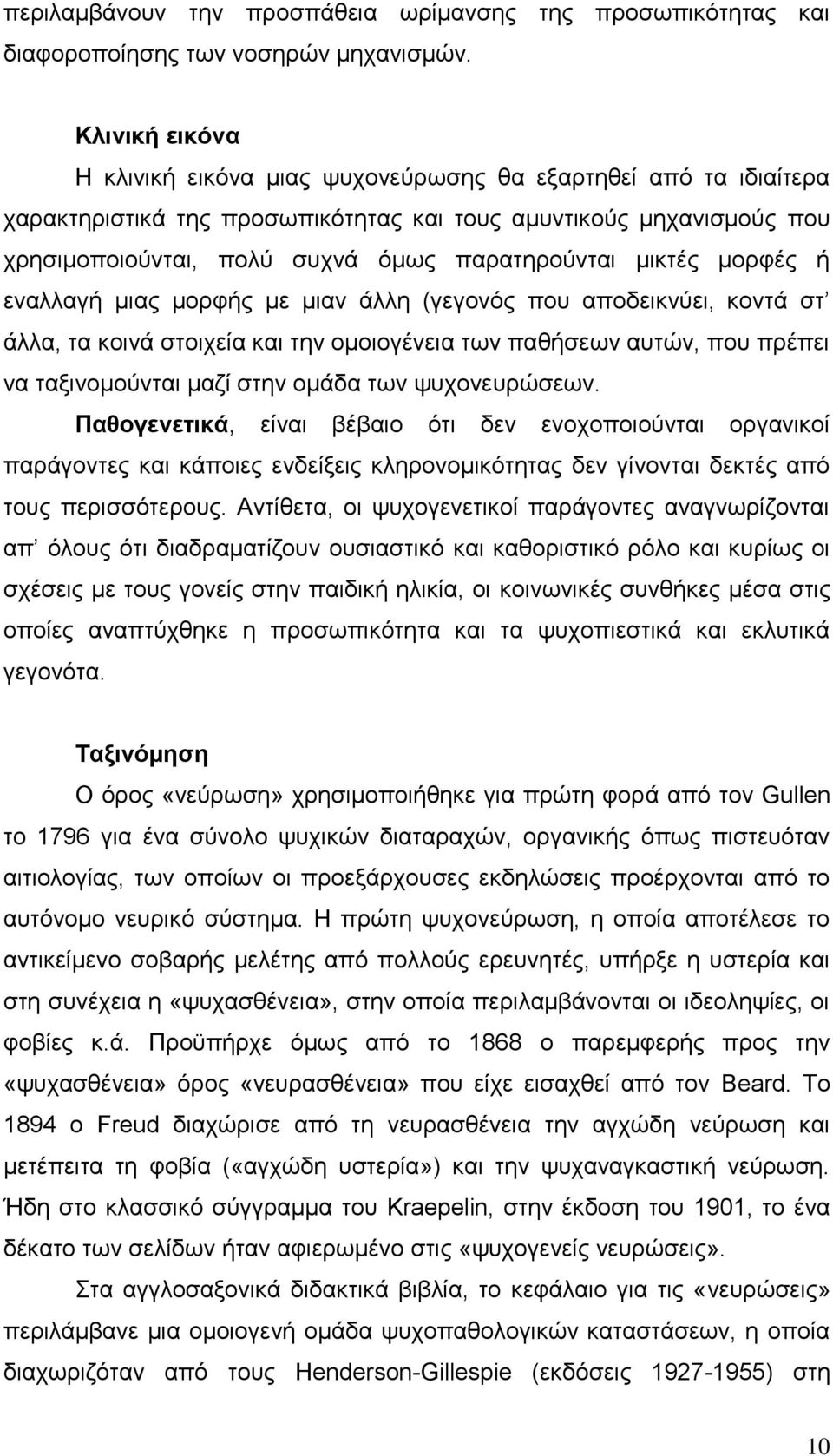 μικτές μορφές ή εναλλαγή μιας μορφής με μιαν άλλη (γεγονός που αποδεικνύει, κοντά στ άλλα, τα κοινά στοιχεία και την ομοιογένεια των παθήσεων αυτών, που πρέπει να ταξινομούνται μαζί στην ομάδα των