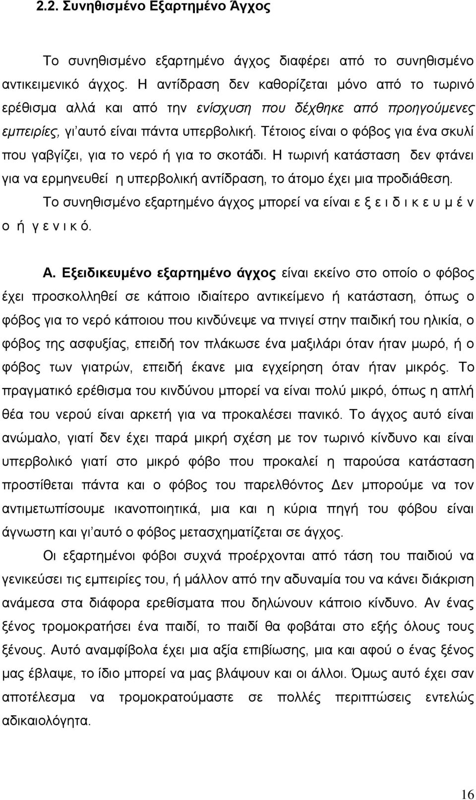 Τέτοιος είναι ο φόβος για ένα σκυλί που γαβγίζει, για το νερό ή για το σκοτάδι. Η τωρινή κατάσταση δεν φτάνει για να ερμηνευθεί η υπερβολική αντίδραση, το άτομο έχει μια προδιάθεση.