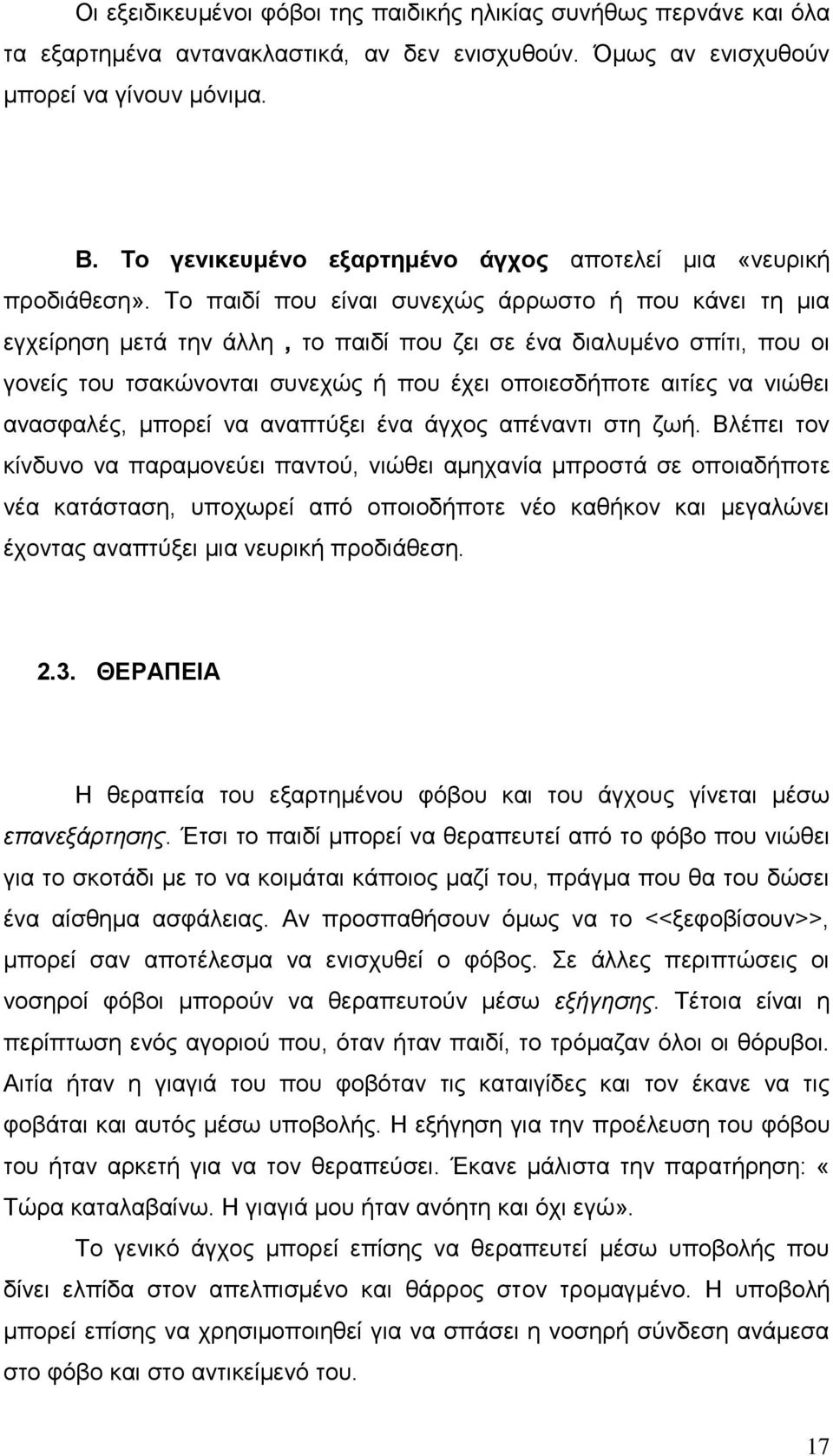 Το παιδί που είναι συνεχώς άρρωστο ή που κάνει τη μια εγχείρηση μετά την άλλη, το παιδί που ζει σε ένα διαλυμένο σπίτι, που οι γονείς του τσακώνονται συνεχώς ή που έχει οποιεσδήποτε αιτίες να νιώθει