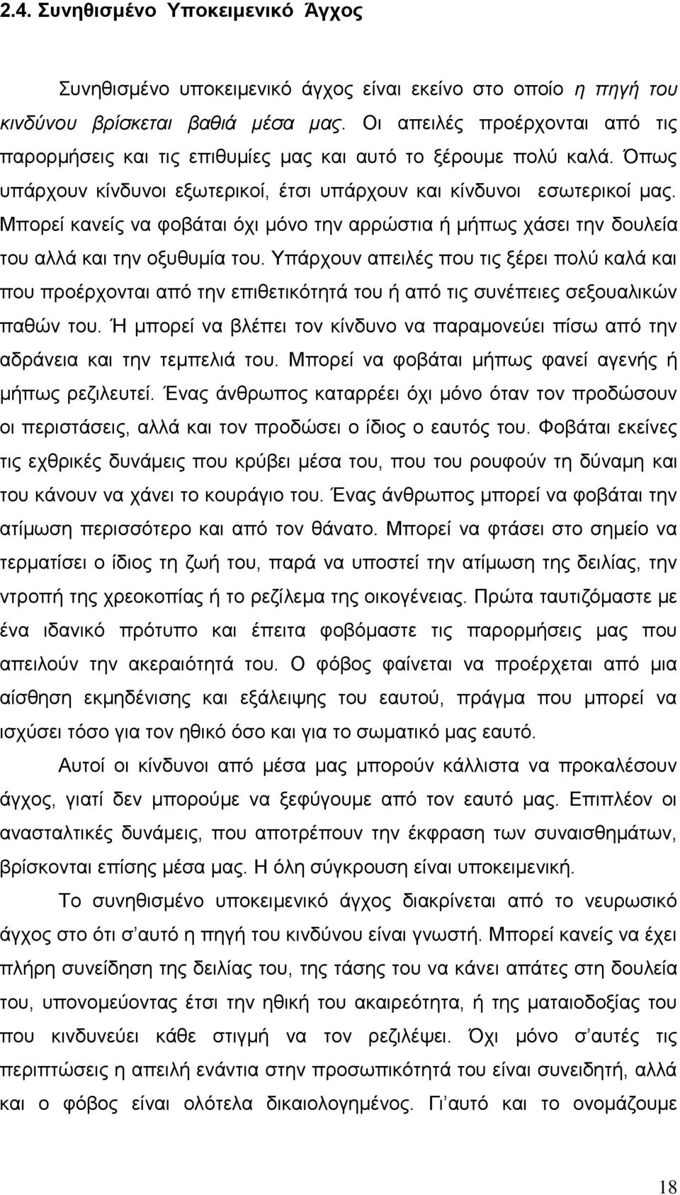 Μπορεί κανείς να φοβάται όχι μόνο την αρρώστια ή μήπως χάσει την δουλεία του αλλά και την οξυθυμία του.