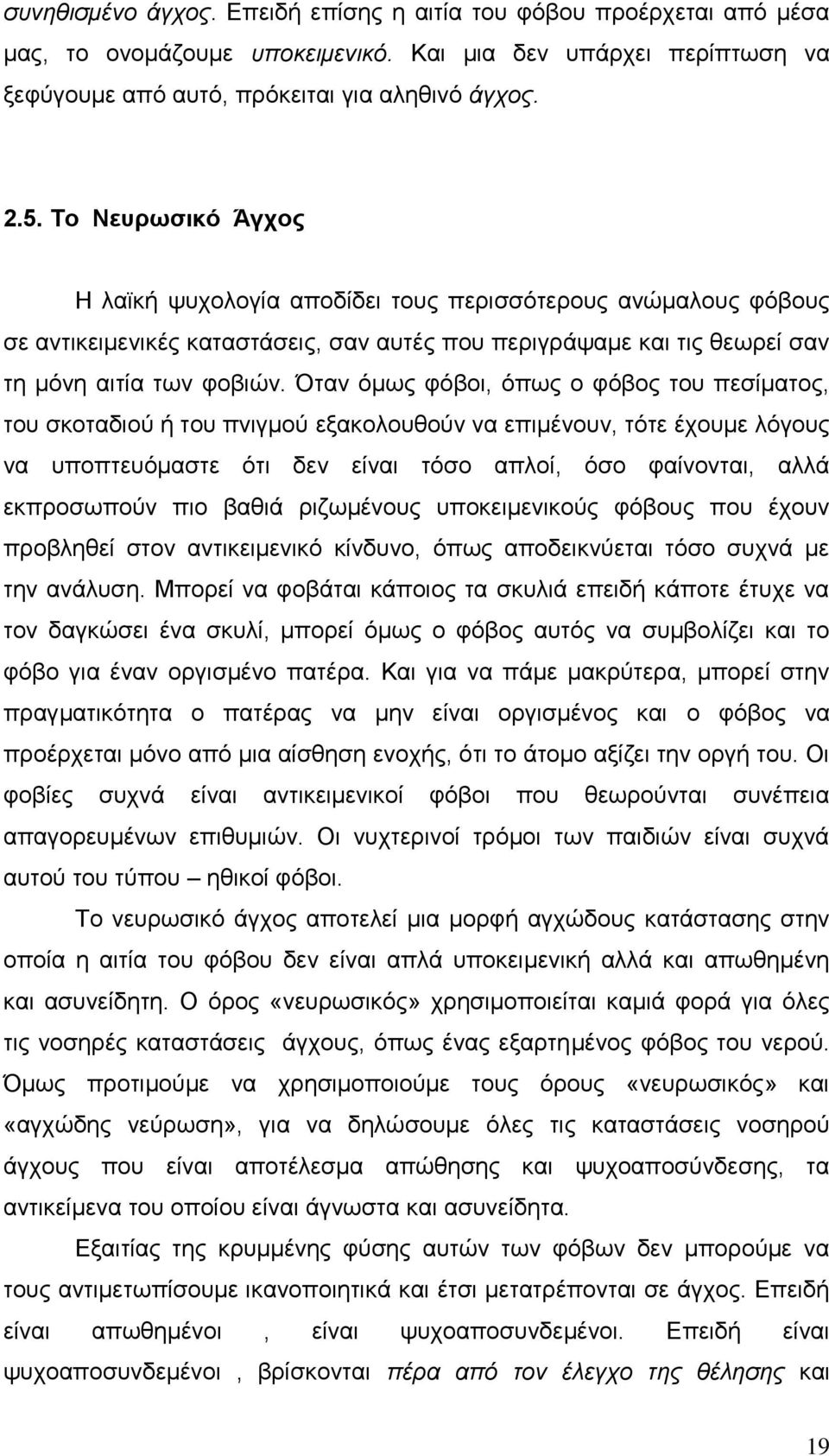 Όταν όμως φόβοι, όπως ο φόβος του πεσίματος, του σκοταδιού ή του πνιγμού εξακολουθούν να επιμένουν, τότε έχουμε λόγους να υποπτευόμαστε ότι δεν είναι τόσο απλοί, όσο φαίνονται, αλλά εκπροσωπούν πιο