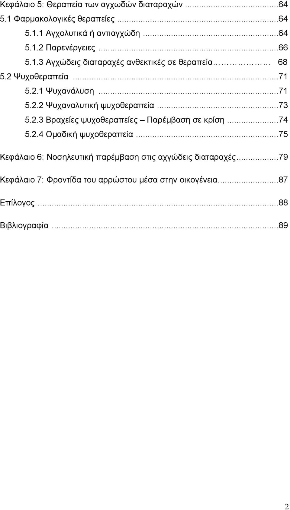 ..73 5.2.3 Βραχείες ψυχοθεραπείες Παρέμβαση σε κρίση...74 5.2.4 Ομαδική ψυχοθεραπεία.