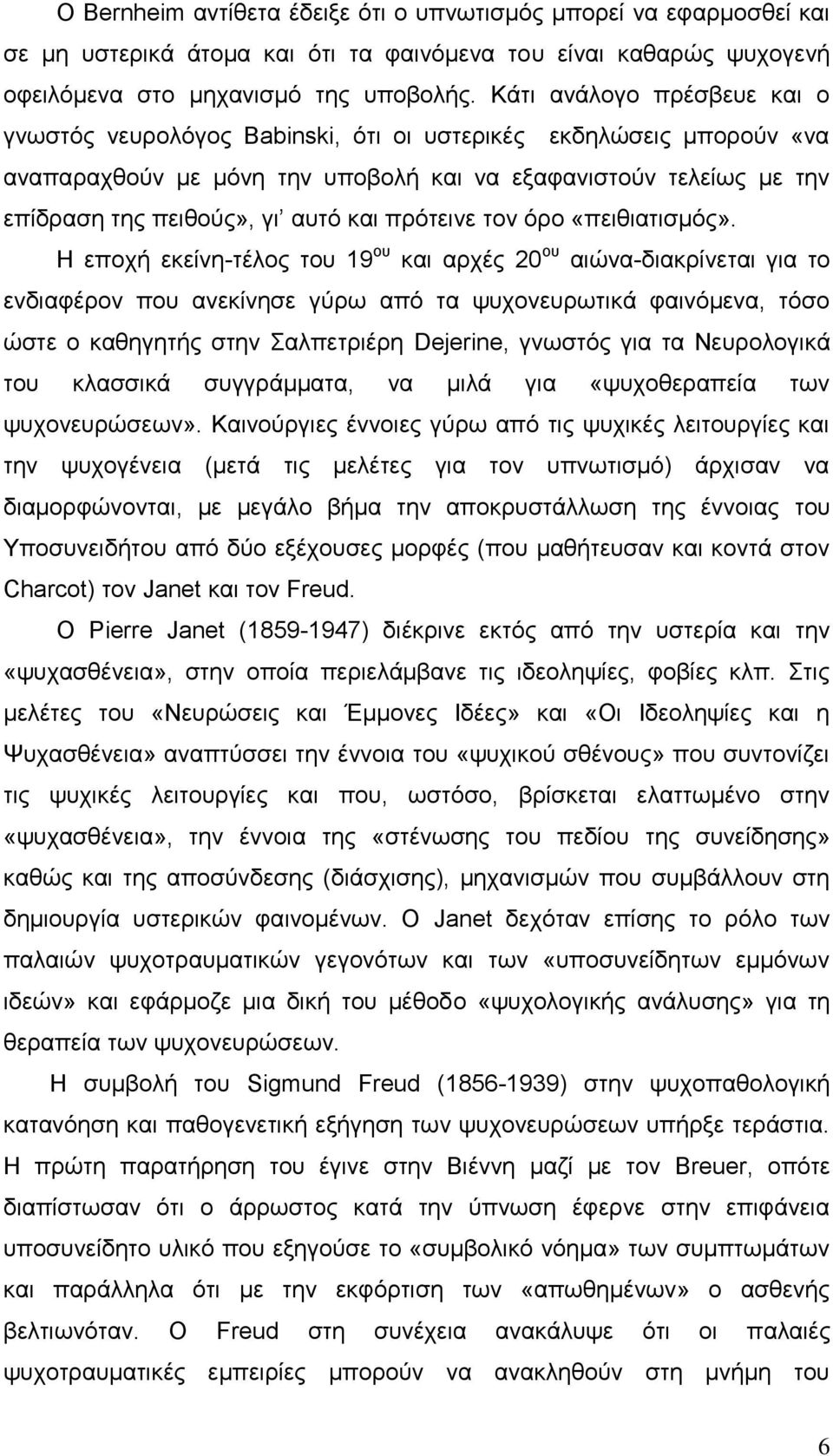 πρότεινε τον όρο «πειθιατισμός».