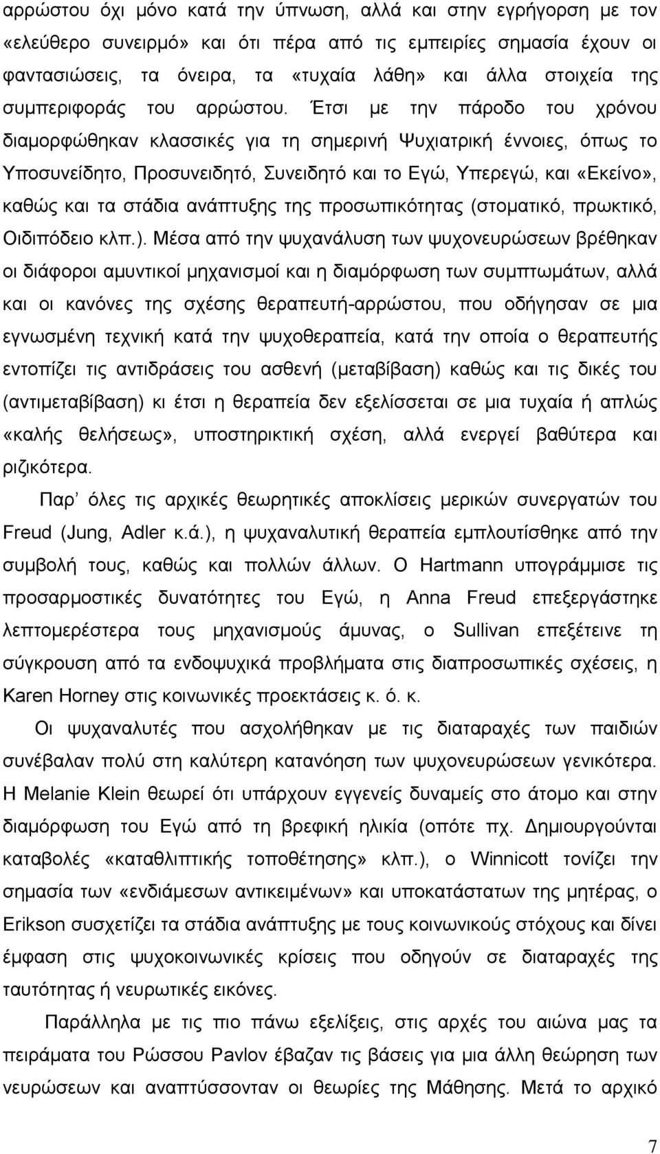 Έτσι με την πάροδο του χρόνου διαμορφώθηκαν κλασσικές για τη σημερινή Ψυχιατρική έννοιες, όπως το Υποσυνείδητο, Προσυνειδητό, Συνειδητό και το Εγώ, Υπερεγώ, και «Εκείνο», καθώς και τα στάδια