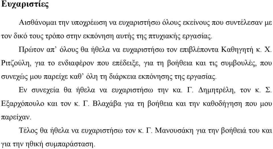 Ριτζούλη, για το ενδιαφέρον που επέδειξε, για τη βοήθεια και τις συμβουλές, που συνεχώς μου παρείχε καθ όλη τη διάρκεια εκπόνησης της εργασίας.