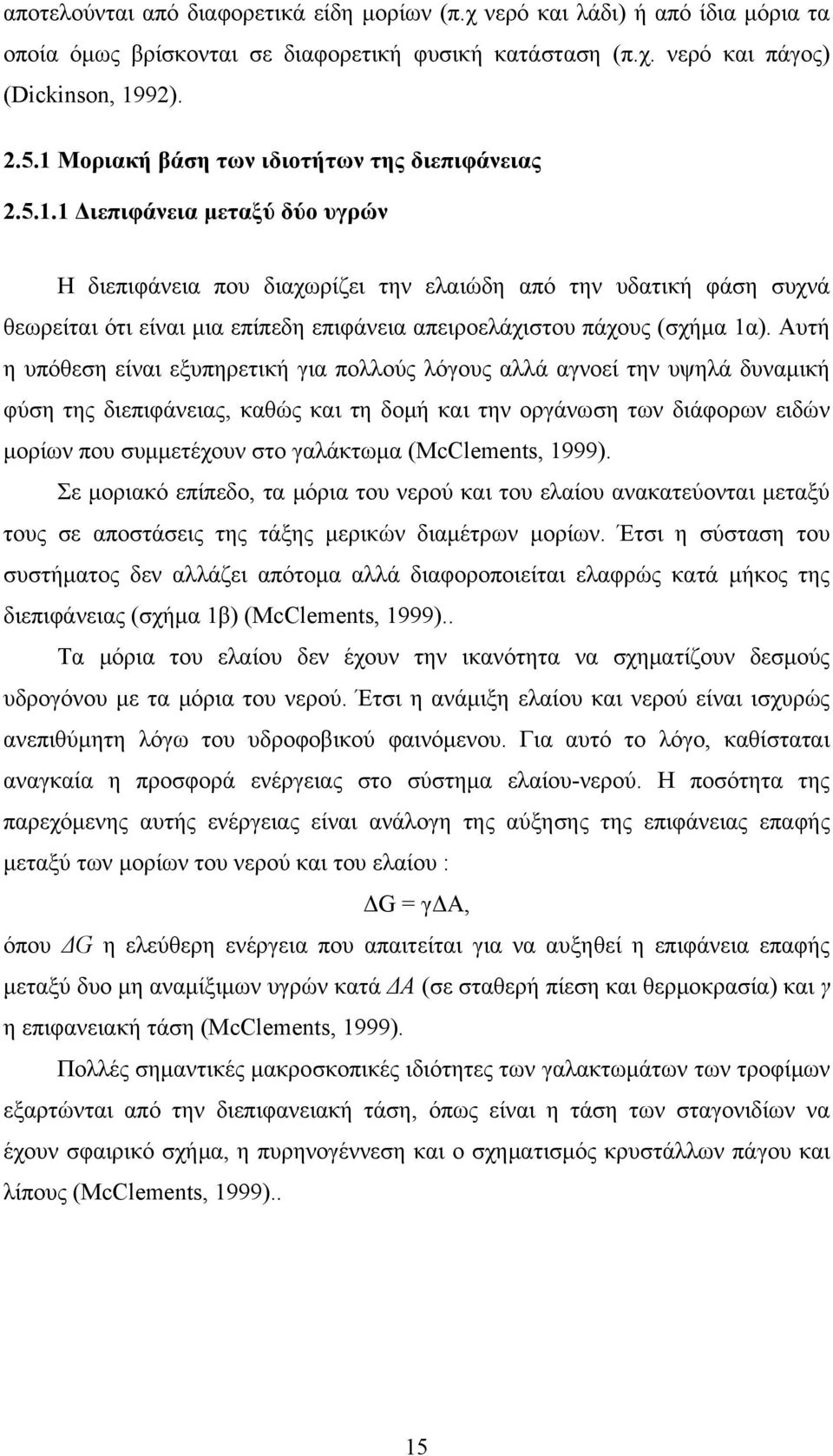 Αυτή η υπόθεση είναι εξυπηρετική για πολλούς λόγους αλλά αγνοεί την υψηλά δυναμική φύση της διεπιφάνειας, καθώς και τη δομή και την οργάνωση των διάφορων ειδών μορίων που συμμετέχουν στο γαλάκτωμα