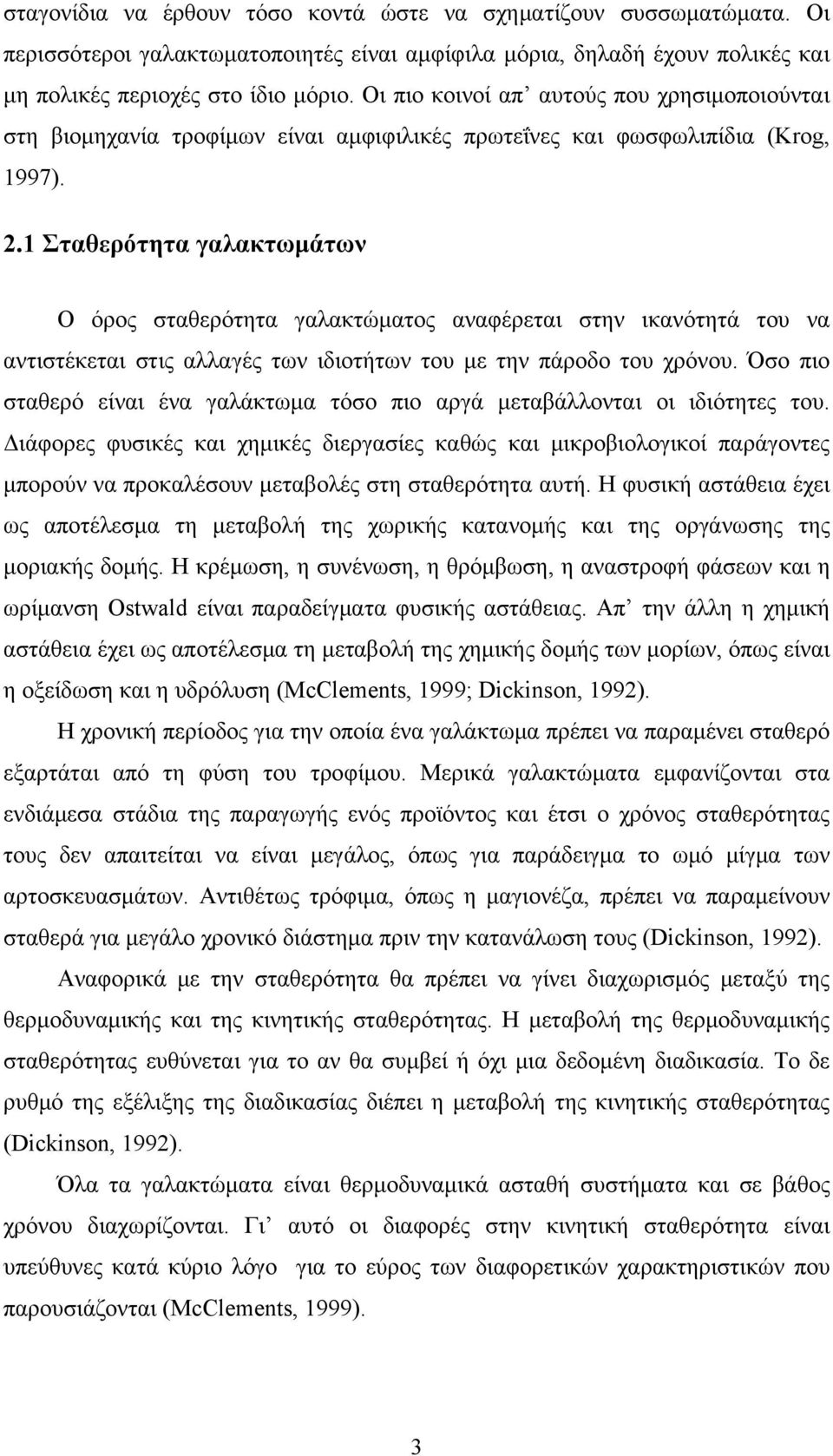 1 Σταθερότητα γαλακτωμάτων Ο όρος σταθερότητα γαλακτώματος αναφέρεται στην ικανότητά του να αντιστέκεται στις αλλαγές των ιδιοτήτων του με την πάροδο του χρόνου.