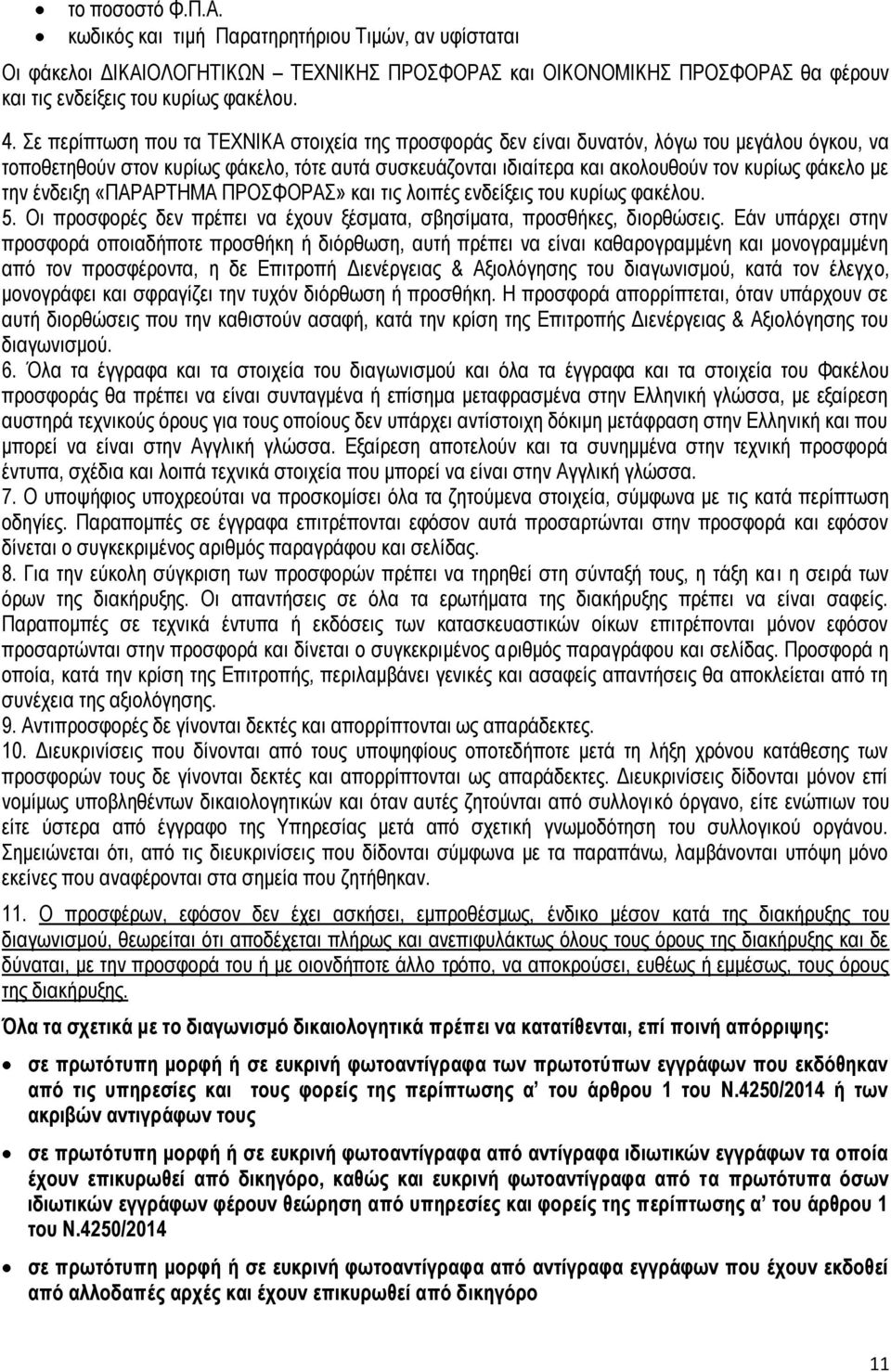 την ένδειξη «ΠΑΡΑΡΤΗΜΑ ΠΡΟΣΦΟΡΑΣ» και τις λοιπές ενδείξεις του κυρίως φακέλου. 5. Οι προσφορές δεν πρέπει να έχουν ξέσματα, σβησίματα, προσθήκες, διορθώσεις.