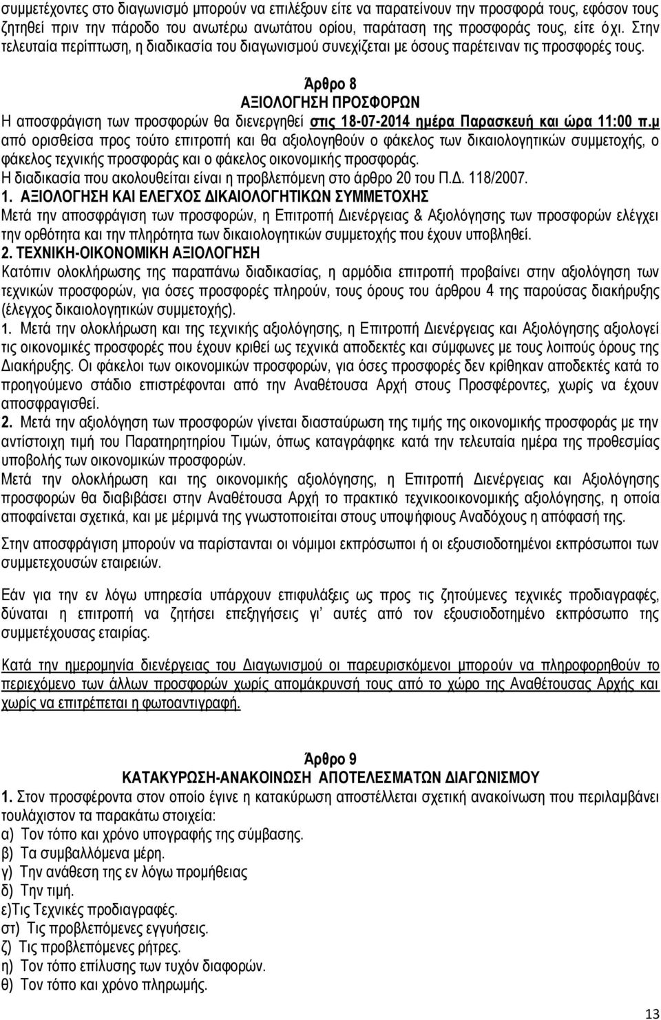 Άρθρο 8 ΑΞΙΟΛΟΓΗΣΗ ΠΡΟΣΦΟΡΩΝ Η αποσφράγιση των προσφορών θα διενεργηθεί στις 18-07-2014 ημέρα Παρασκευή και ώρα 11:00 π.