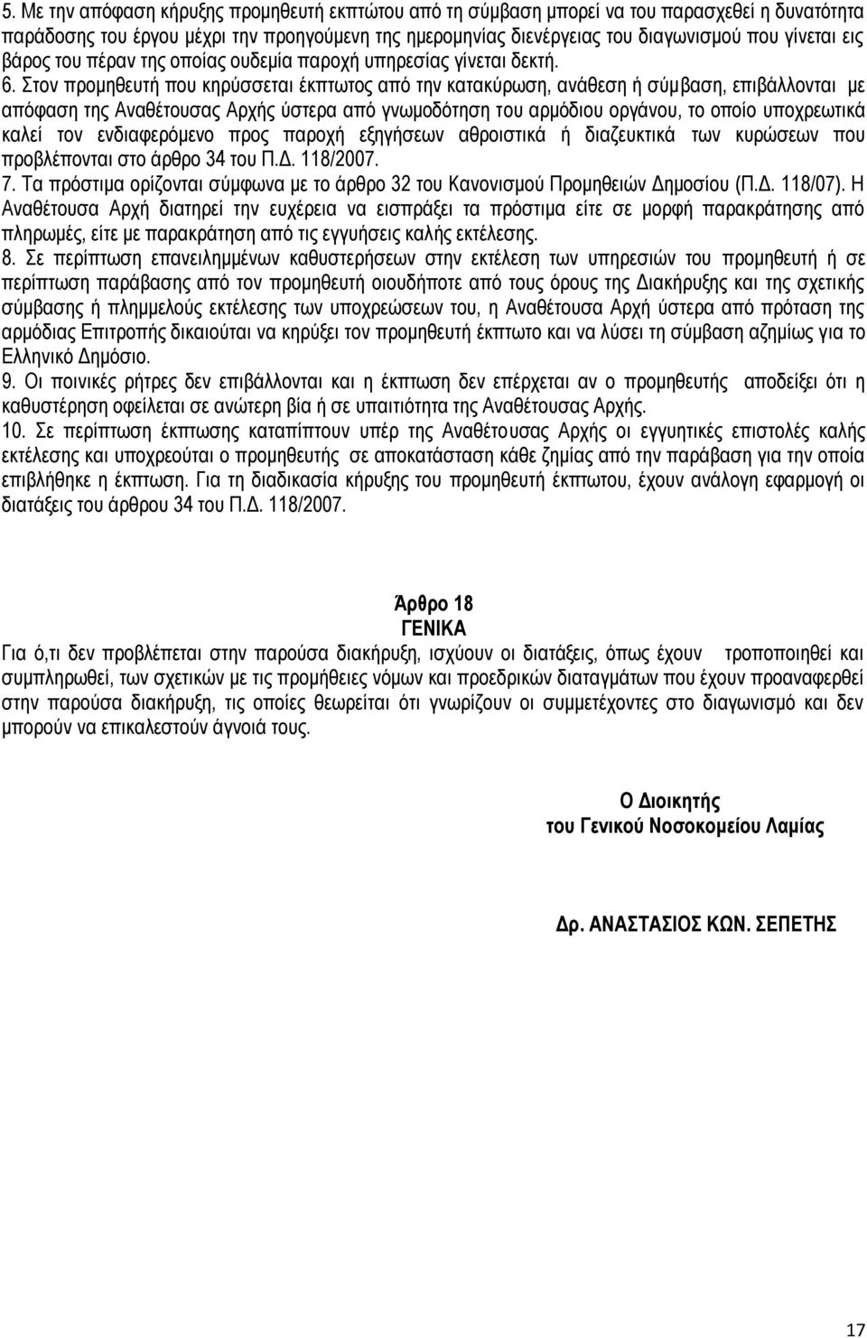 Στον προμηθευτή που κηρύσσεται έκπτωτος από την κατακύρωση, ανάθεση ή σύμβαση, επιβάλλονται με απόφαση της Αναθέτουσας Αρχής ύστερα από γνωμοδότηση του αρμόδιου οργάνου, το οποίο υποχρεωτικά καλεί