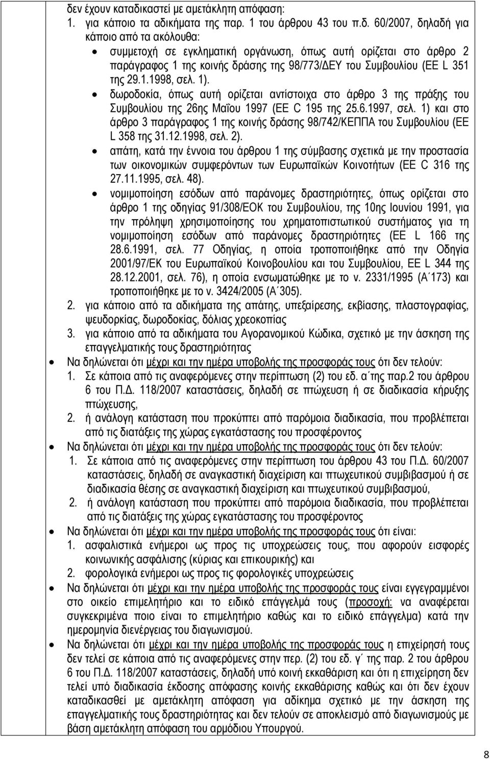 1) και στο άρθρο 3 παράγραφος 1 της κοινής δράσης 98/742/ΚΕΠΠΑ του Συμβουλίου (EE L 358 της 31.12.1998, σελ. 2).