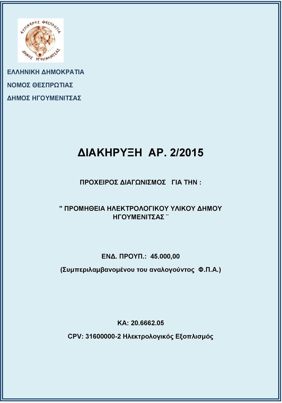 ΥΛΙΚΟΥ ΔΗΜΟΥ ΗΓΟΥΜΕΝΙΤΣΑΣ ΕΝΔ. ΠΡΟΥΠ.: 45.