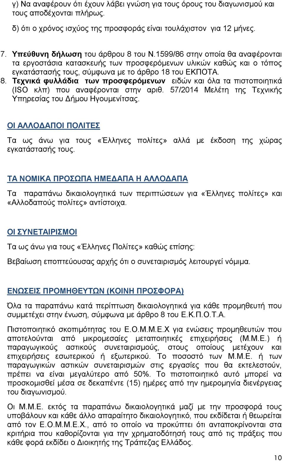 57/2014 Μελέτη της Τεχνικής Υπηρεσίας του Δήμου Ηγουμενίτσας. ΟΙ ΑΛΛΟΔΑΠΟΙ ΠΟΛΙΤΕΣ Τα ως άνω για τους «Έλληνες πολίτες» αλλά με έκδοση της χώρας εγκατάστασής τους.