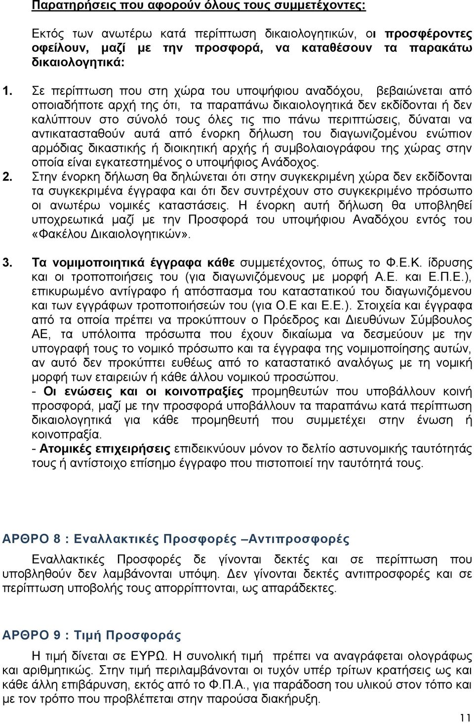 δύναται να αντικατασταθούν αυτά από ένορκη δήλωση του διαγωνιζομένου ενώπιον αρμόδιας δικαστικής ή διοικητική αρχής ή συμβολαιογράφου της χώρας στην οποία είναι εγκατεστημένος ο υποψήφιος Ανάδοχος. 2.