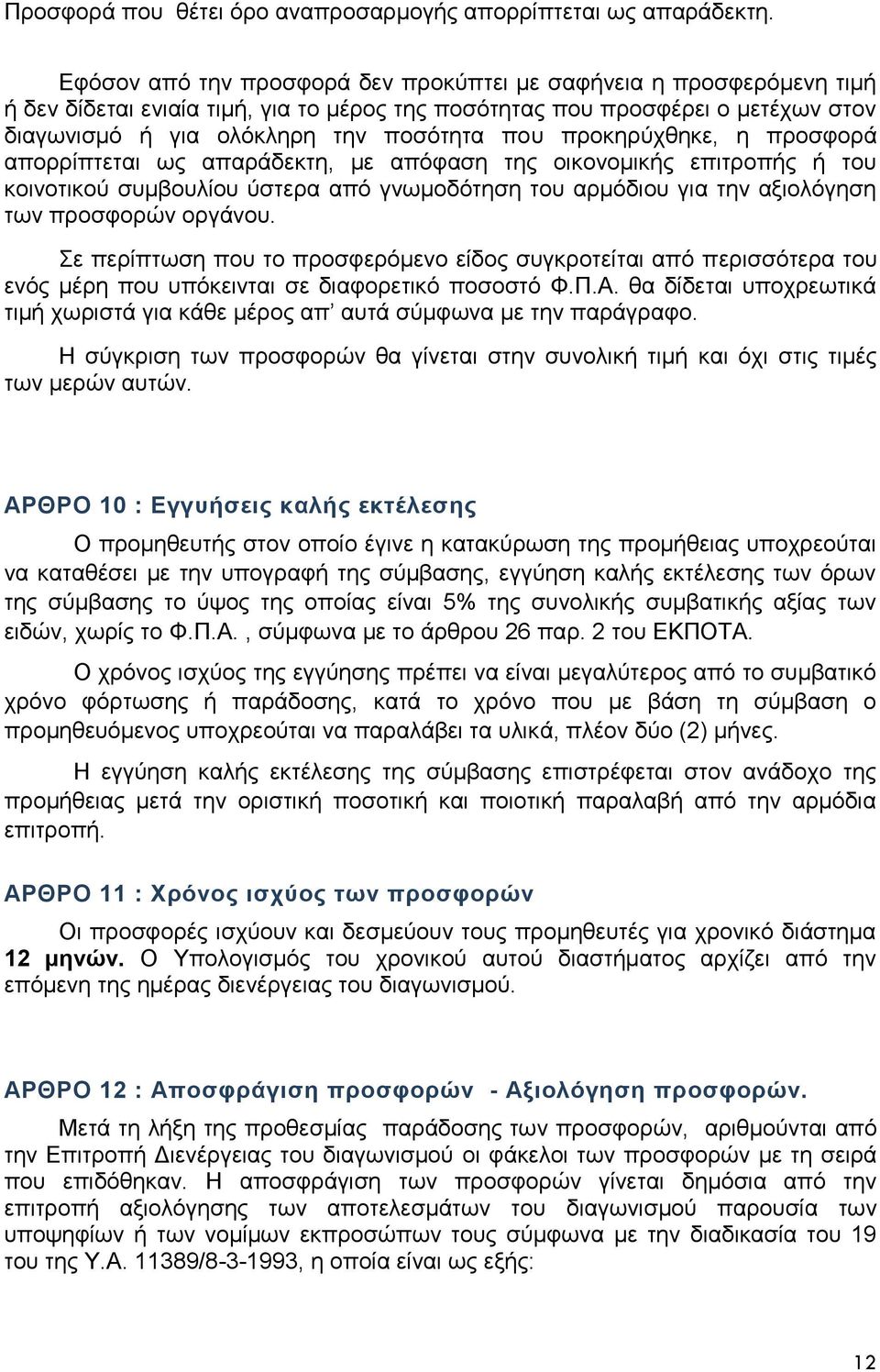 προκηρύχθηκε, η προσφορά απορρίπτεται ως απαράδεκτη, με απόφαση της οικονομικής επιτροπής ή του κοινοτικού συμβουλίου ύστερα από γνωμοδότηση του αρμόδιου για την αξιολόγηση των προσφορών οργάνου.