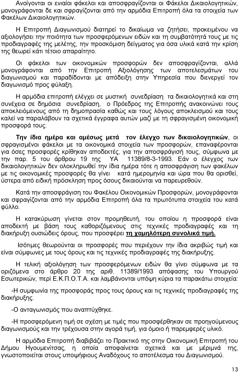 δείγματος για όσα υλικά κατά την κρίση της θεωρεί κάτι τέτοιο απαραίτητο.