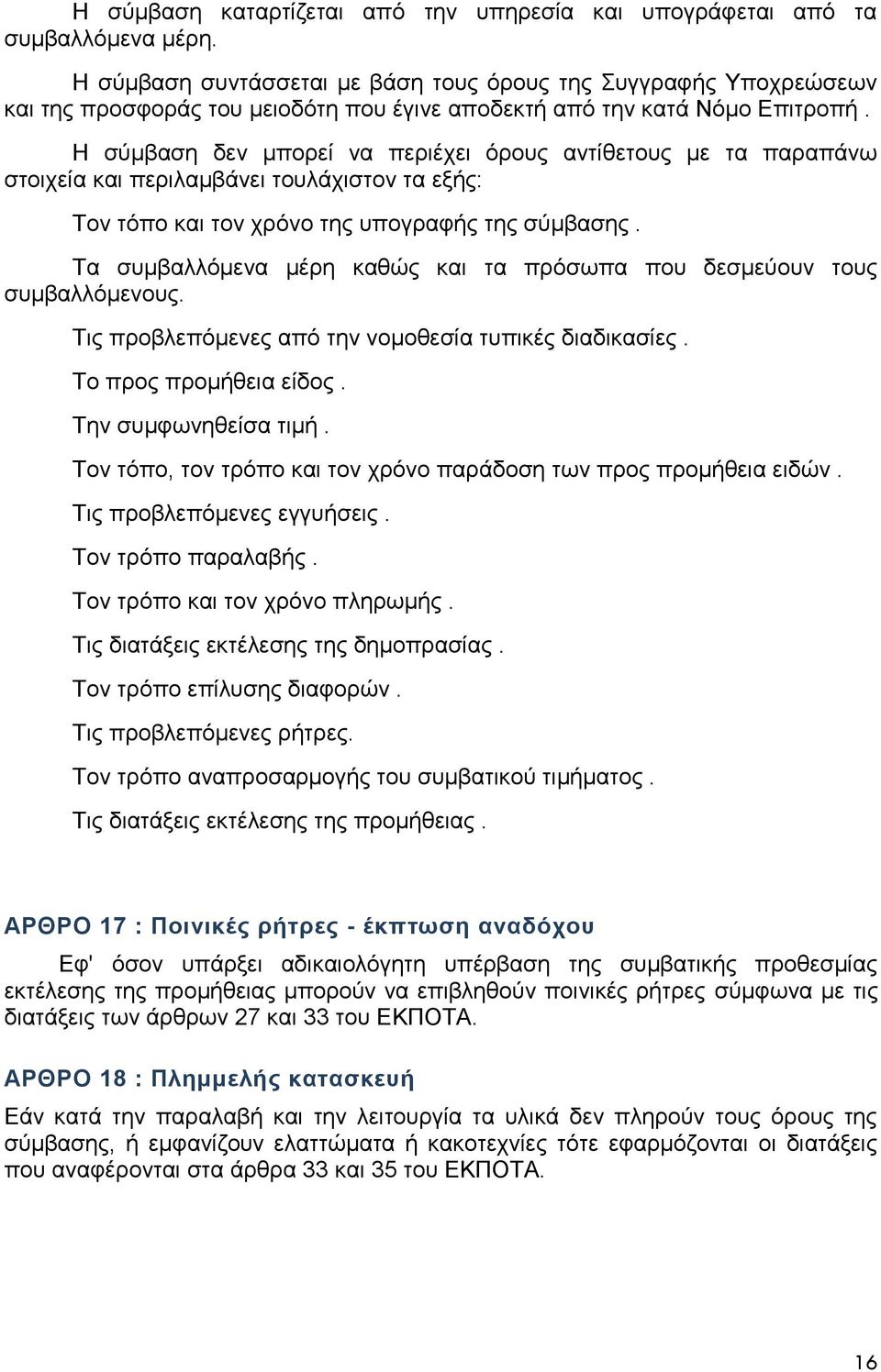 Η σύμβαση δεν μπορεί να περιέχει όρους αντίθετους με τα παραπάνω στοιχεία και περιλαμβάνει τουλάχιστον τα εξής: Τον τόπο και τον χρόνο της υπογραφής της σύμβασης.