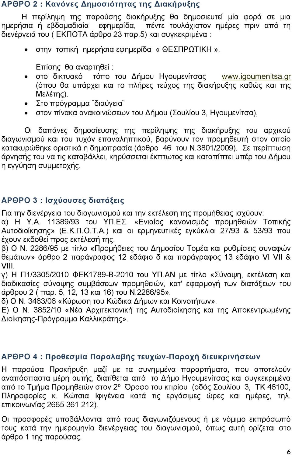 gr (όπου θα υπάρχει και το πλήρες τεύχος της διακήρυξης καθώς και της Μελέτης).