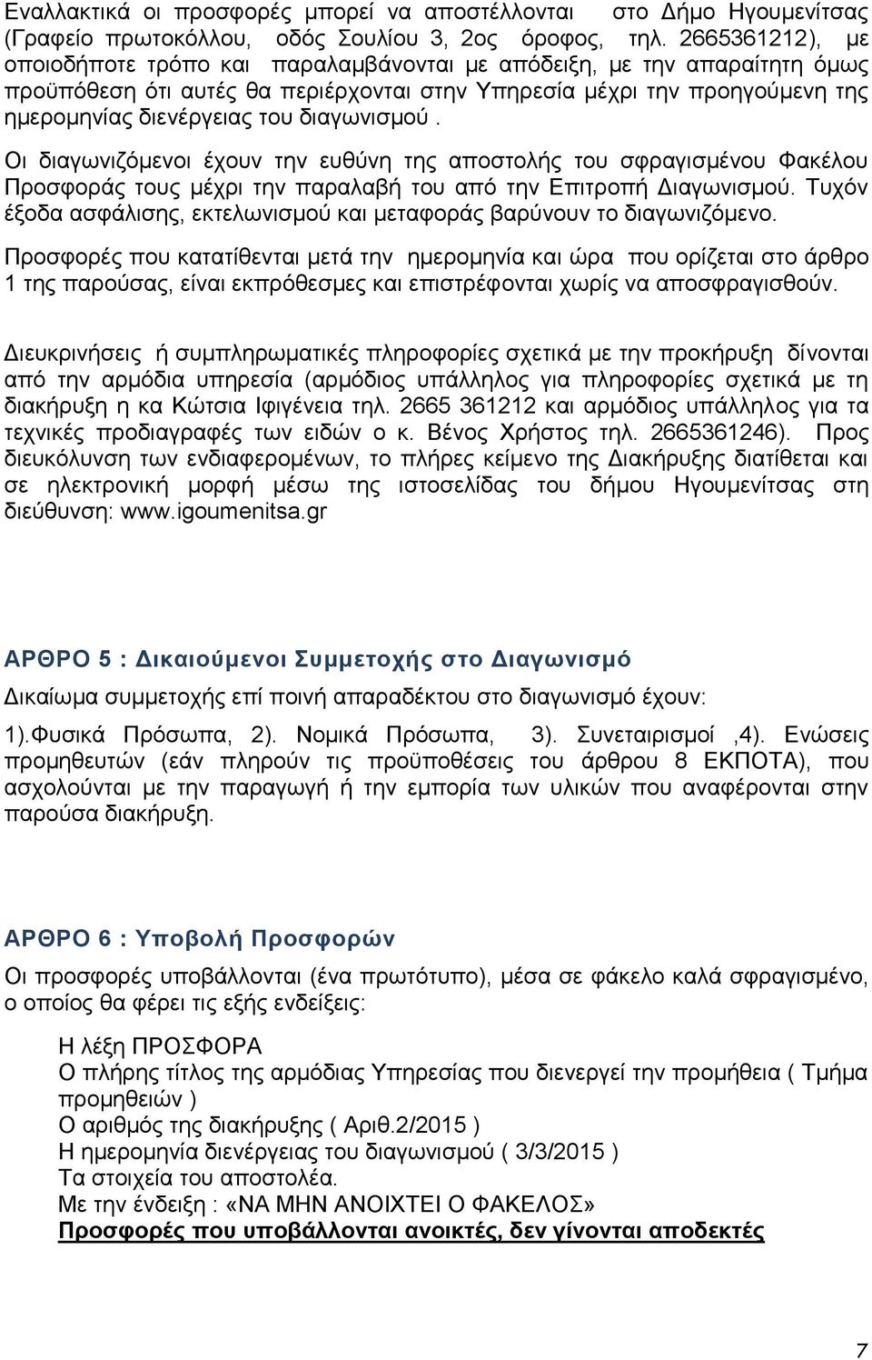 διαγωνισμού. Οι διαγωνιζόμενοι έχουν την ευθύνη της αποστολής του σφραγισμένου Φακέλου Προσφοράς τους μέχρι την παραλαβή του από την Επιτροπή Διαγωνισμού.