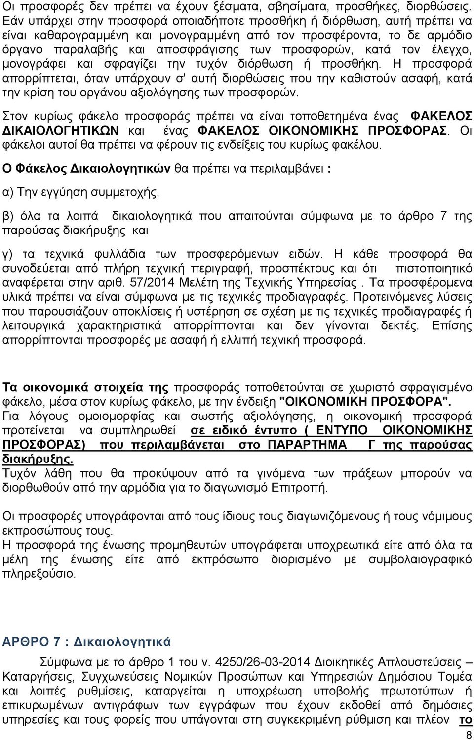 κατά τον έλεγχο, μονογράφει και σφραγίζει την τυχόν διόρθωση ή προσθήκη.