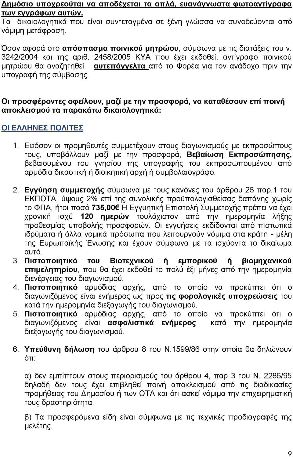 2458/2005 ΚΥΑ που έχει εκδοθεί, αντίγραφο ποινικού μητρώου θα αναζητηθεί αυτεπάγγελτα από το Φορέα για τον ανάδοχο πριν την υπογραφή της σύμβασης.