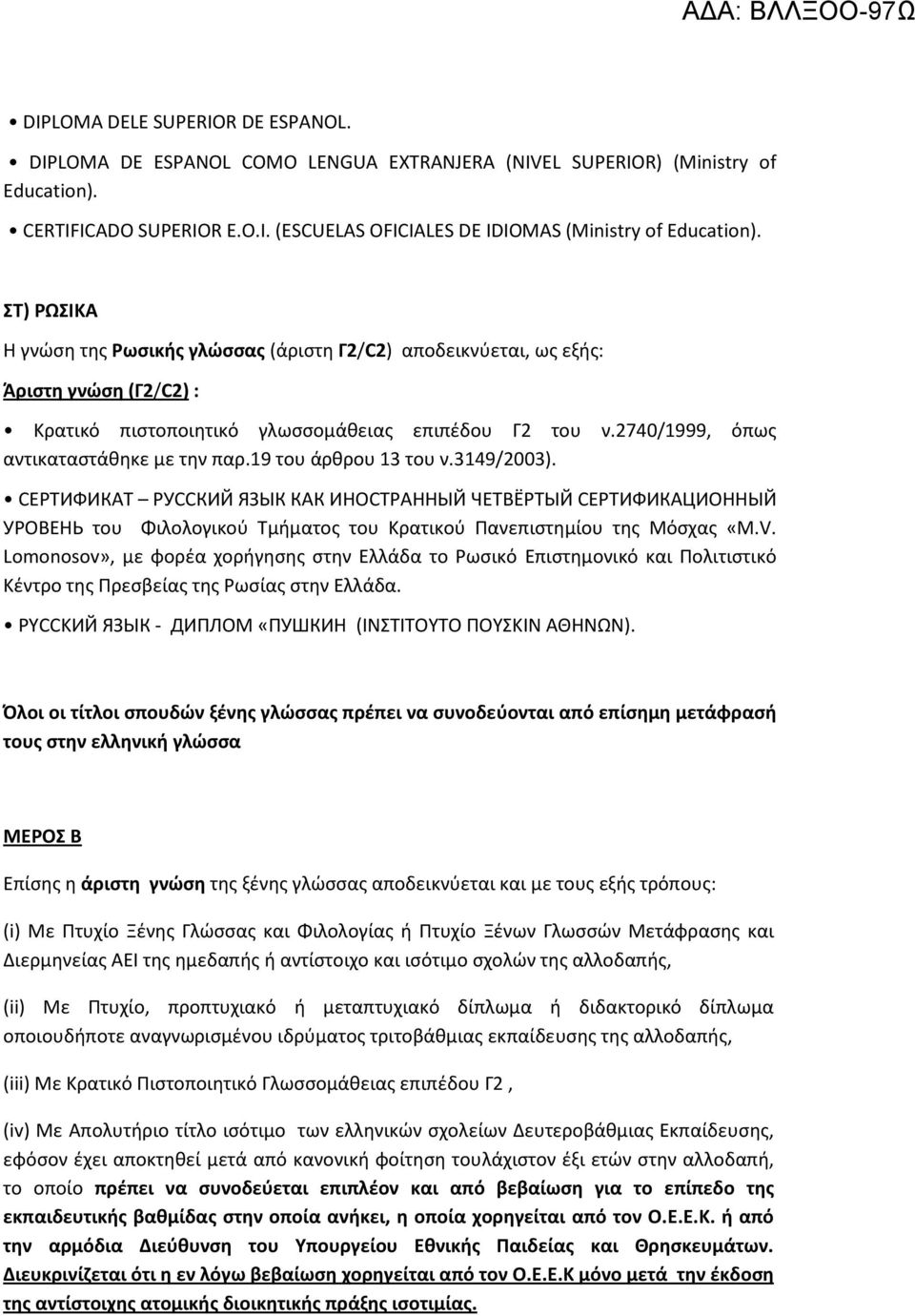 19 του άρθρου 13 του ν.3149/2003). СЕРТИФИКАТ РУССКИЙ ЯЗЫК КАК ИНОСТРАННЫЙ ЧЕТВЁРТЫЙ СЕРТИФИКАЦИОННЫЙ УРОВЕНЬ του Φιλολογικού Τμήματος του Κρατικού Πανεπιστημίου της Μόσχας «M.V.