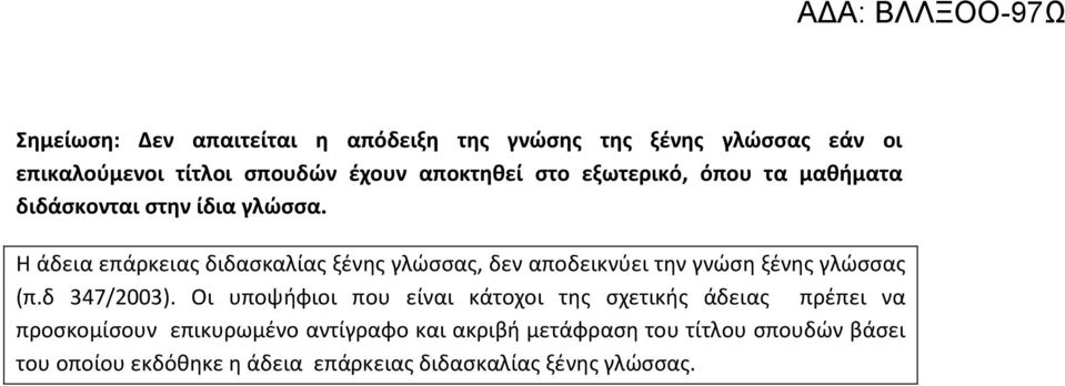 Η άδεια επάρκειας διδασκαλίας ξένης γλώσσας, δεν αποδεικνύει την γνώση ξένης γλώσσας (π.δ 347/2003).