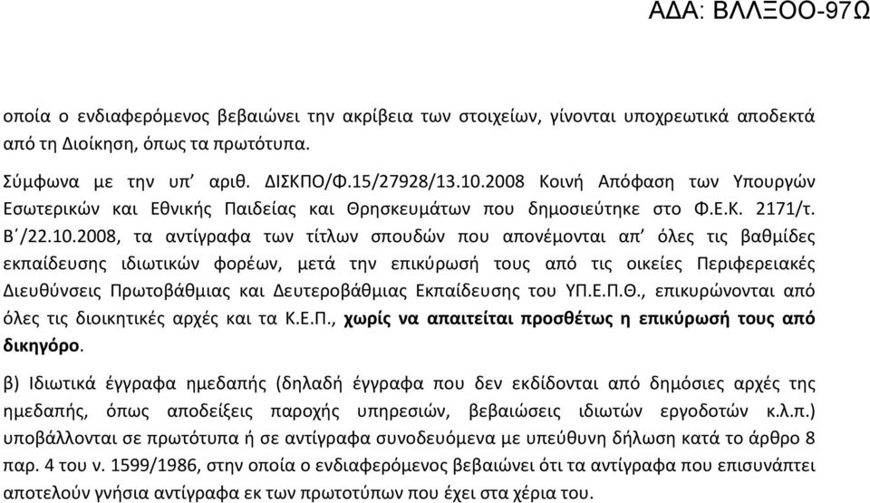 2008, τα αντίγραφα των τίτλων σπουδών που απονέμονται απ όλες τις βαθμίδες εκπαίδευσης ιδιωτικών φορέων, μετά την επικύρωσή τους από τις οικείες Περιφερειακές Διευθύνσεις Πρωτοβάθμιας και